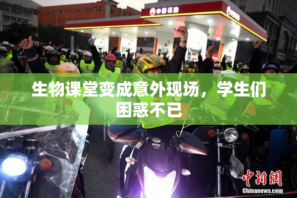 生物课堂变成意外现场，学生们困惑不已