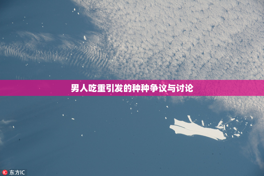 男人吃重引发的种种争议与讨论