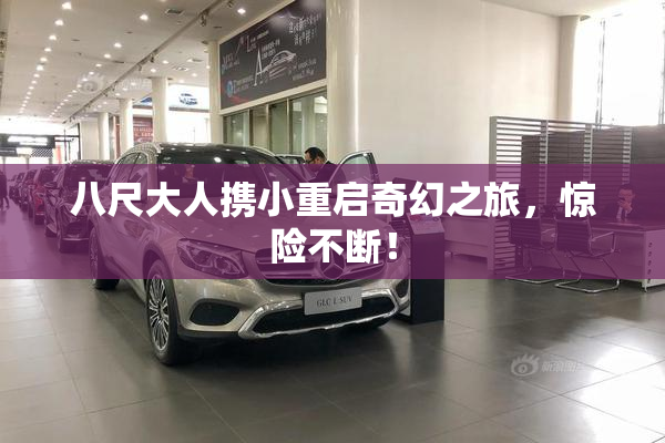 八尺大人携小重启奇幻之旅，惊险不断！