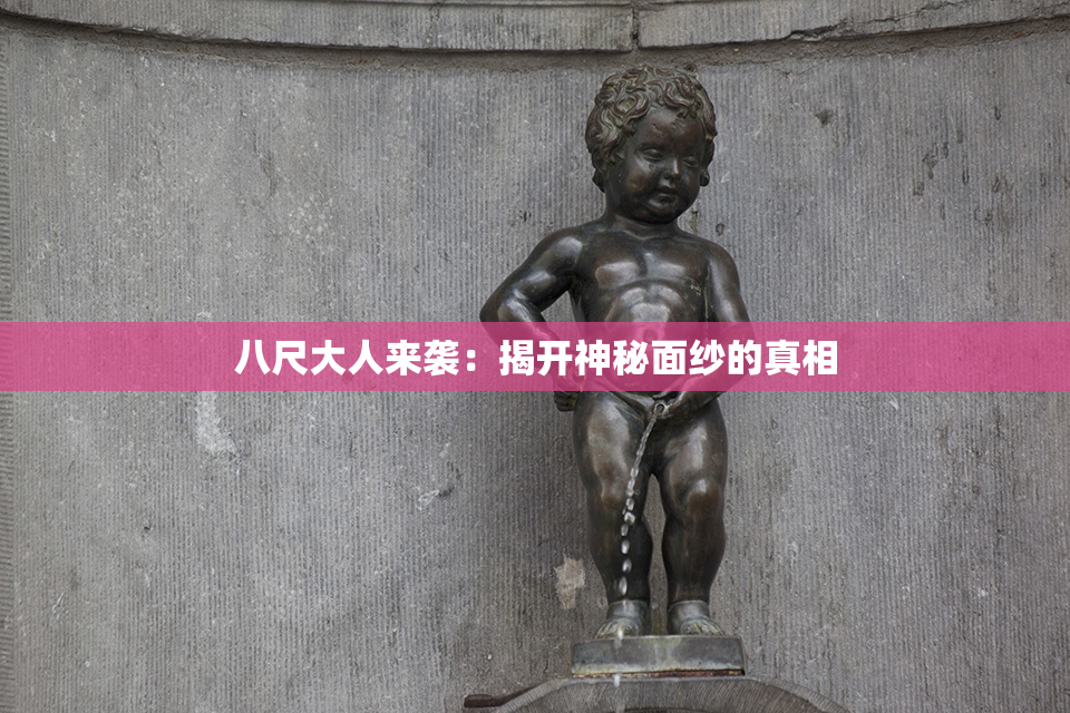 八尺大人来袭：揭开神秘面纱的真相