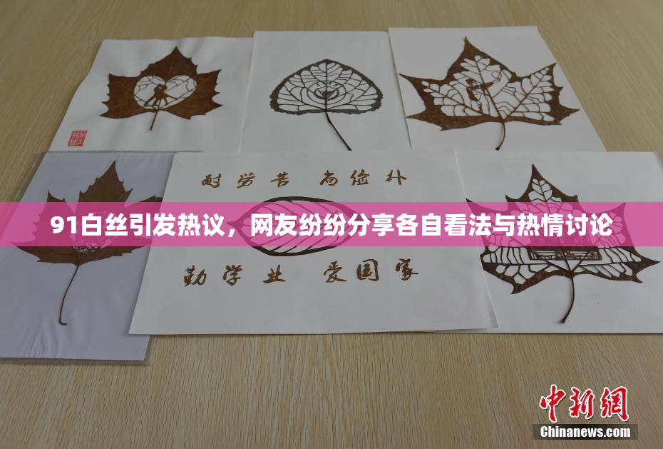 91白丝引发热议，网友纷纷分享各自看法与热情讨论