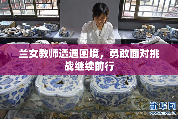 兰女教师遭遇困境，勇敢面对挑战继续前行