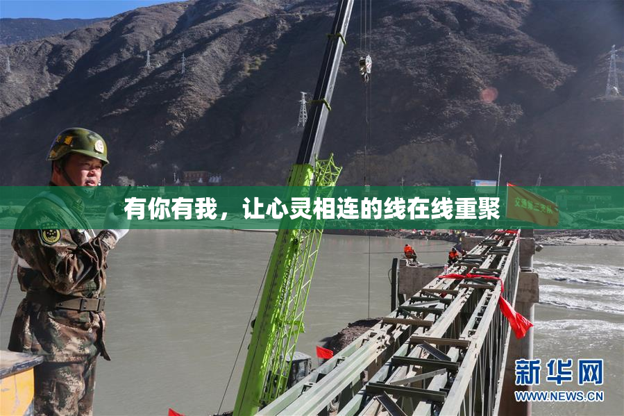 有你有我，让心灵相连的线在线重聚