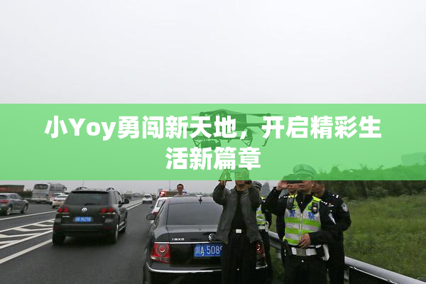 小Yoy勇闯新天地，开启精彩生活新篇章
