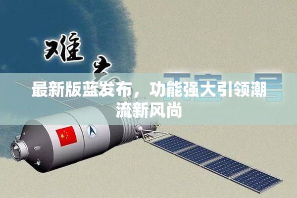 最新版蓝发布，功能强大引领潮流新风尚