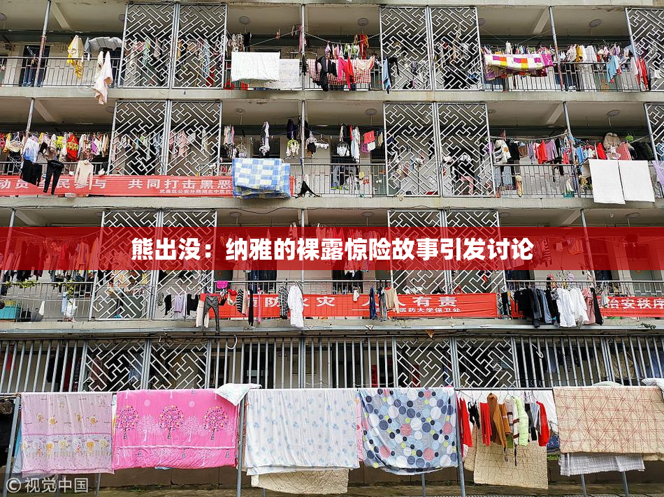 熊出没：纳雅的裸露惊险故事引发讨论