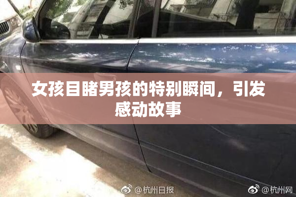 女孩目睹男孩的特别瞬间，引发感动故事
