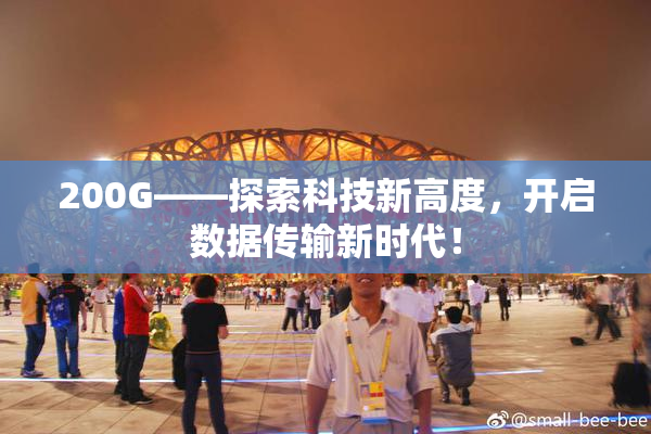 200G——探索科技新高度，开启数据传输新时代！