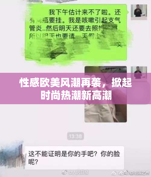 性感欧美风潮再袭，掀起时尚热潮新高潮