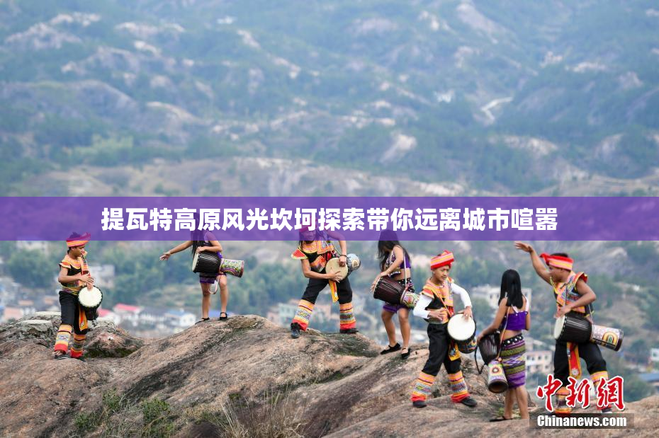 提瓦特高原风光坎坷探索带你远离城市喧嚣