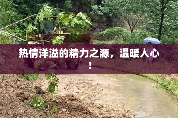热情洋溢的精力之源，温暖人心！