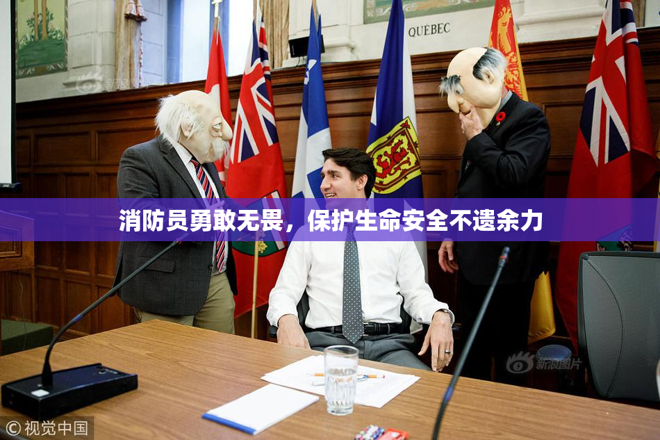 消防员勇敢无畏，保护生命安全不遗余力