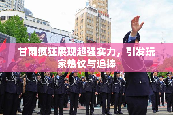 甘雨疯狂展现超强实力，引发玩家热议与追捧