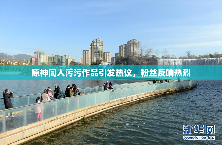原神同人污污作品引发热议，粉丝反响热烈