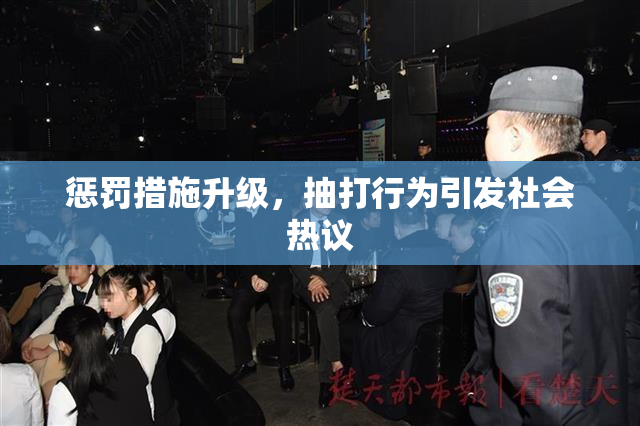 惩罚措施升级，抽打行为引发社会热议