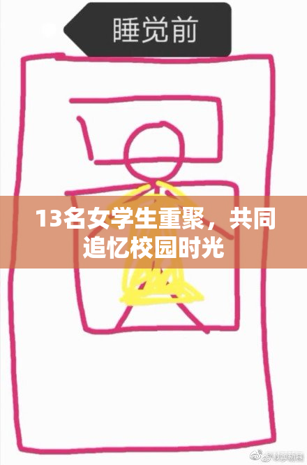 13名女学生重聚，共同追忆校园时光