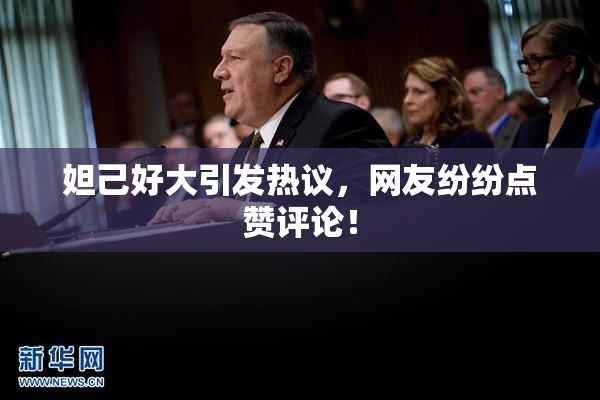 妲己好大引发热议，网友纷纷点赞评论！