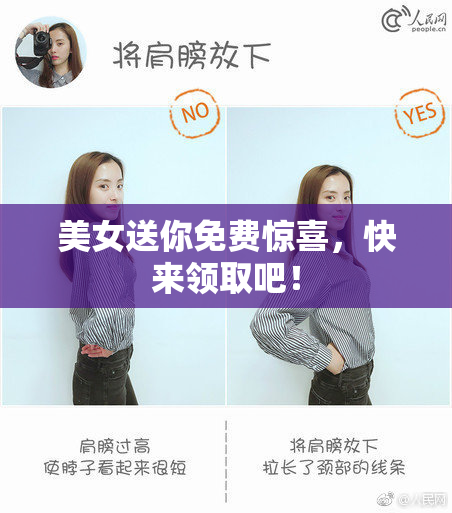 美女送你免费惊喜，快来领取吧！