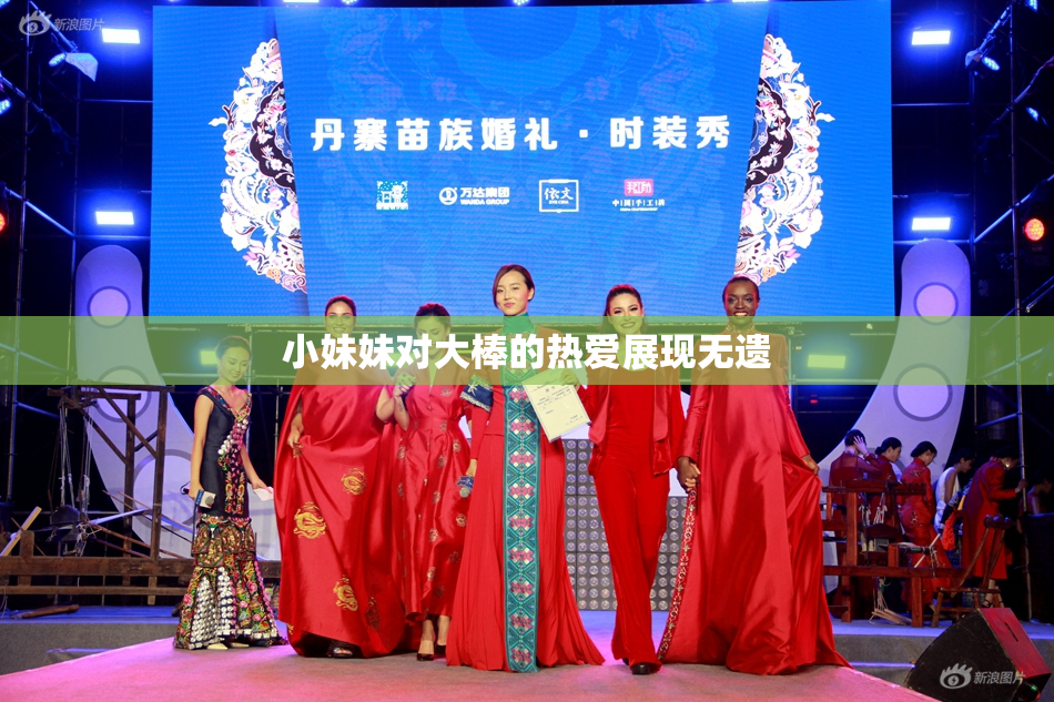 小妹妹对大棒的热爱展现无遗