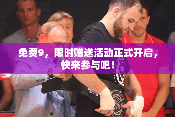 免费9，限时赠送活动正式开启，快来参与吧！