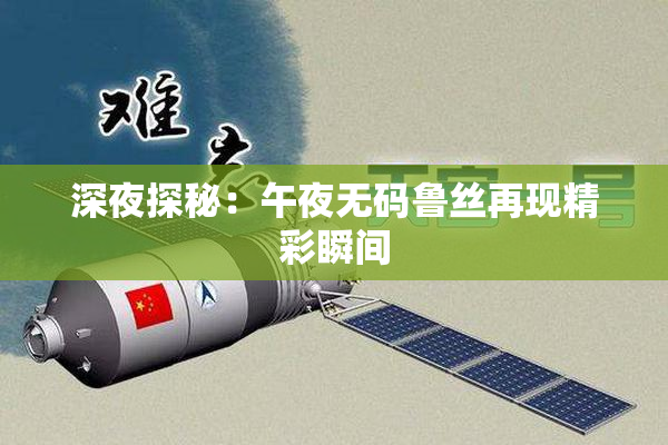 深夜探秘：午夜无码鲁丝再现精彩瞬间