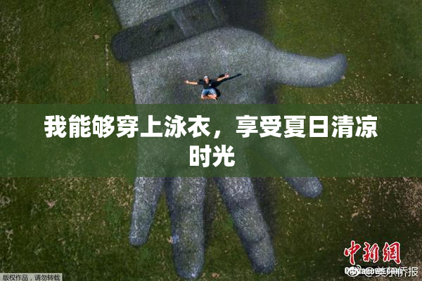 我能够穿上泳衣，享受夏日清凉时光