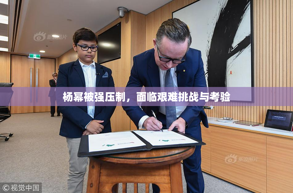 杨幂被强压制，面临艰难挑战与考验