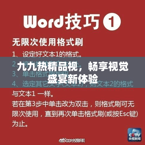 九九热精品视，畅享视觉盛宴新体验