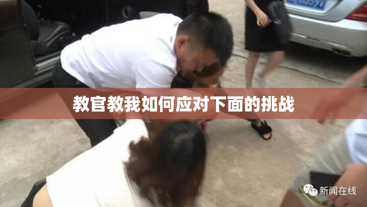 教官教我如何应对下面的挑战