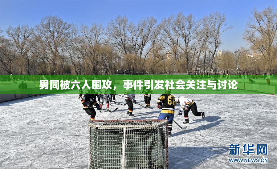 男同被六人围攻，事件引发社会关注与讨论