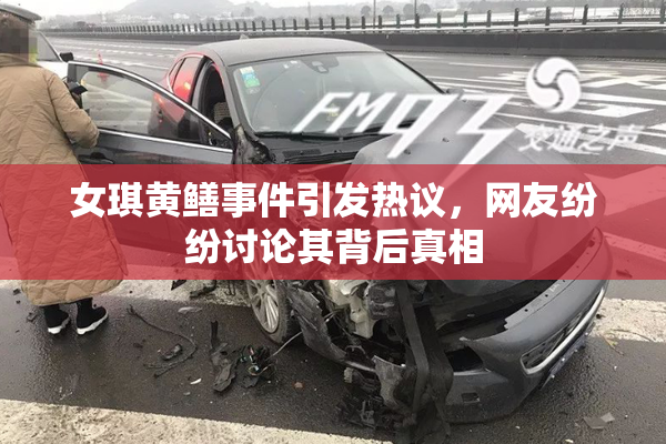 女琪黄鳝事件引发热议，网友纷纷讨论其背后真相