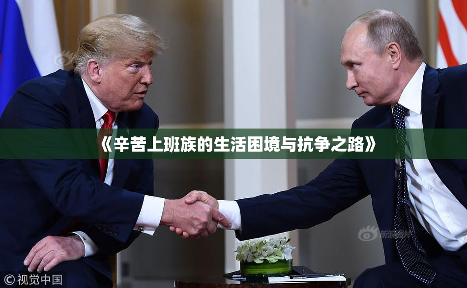 《辛苦上班族的生活困境与抗争之路》