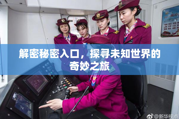 解密秘密入口，探寻未知世界的奇妙之旅