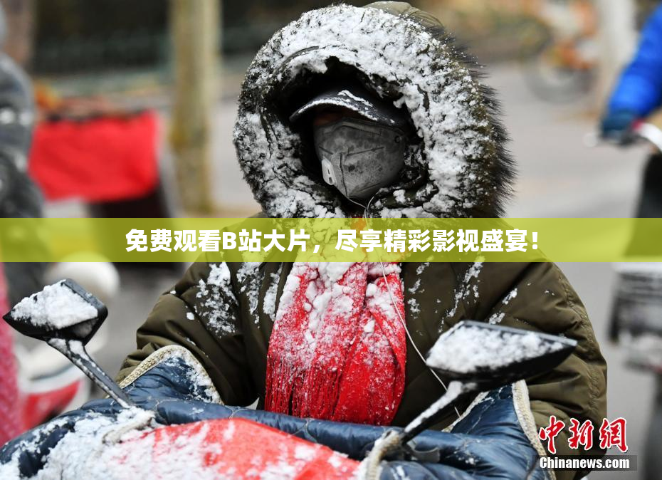 免费观看B站大片，尽享精彩影视盛宴！