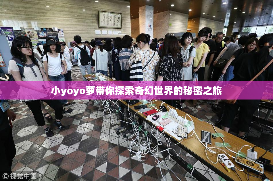 小yoyo萝带你探索奇幻世界的秘密之旅