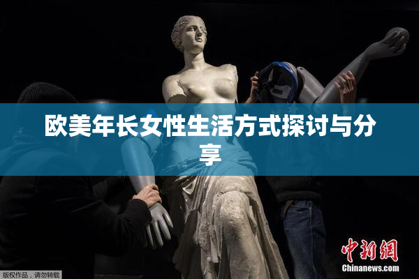 欧美年长女性生活方式探讨与分享