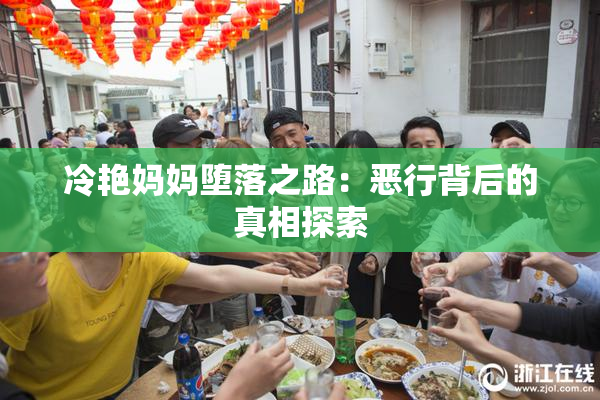 冷艳妈妈堕落之路：恶行背后的真相探索