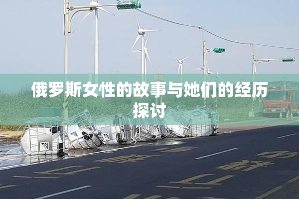 俄罗斯女性的故事与她们的经历探讨