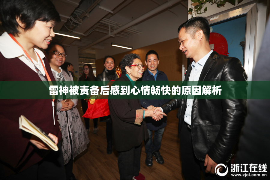 雷神被责备后感到心情畅快的原因解析