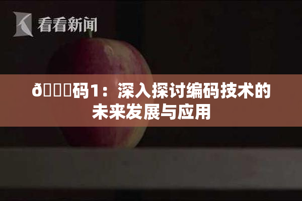 🈚码1：深入探讨编码技术的未来发展与应用