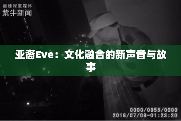 亚裔Eve：文化融合的新声音与故事