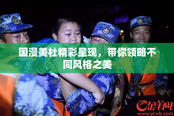国漫美杜精彩呈现，带你领略不同风格之美