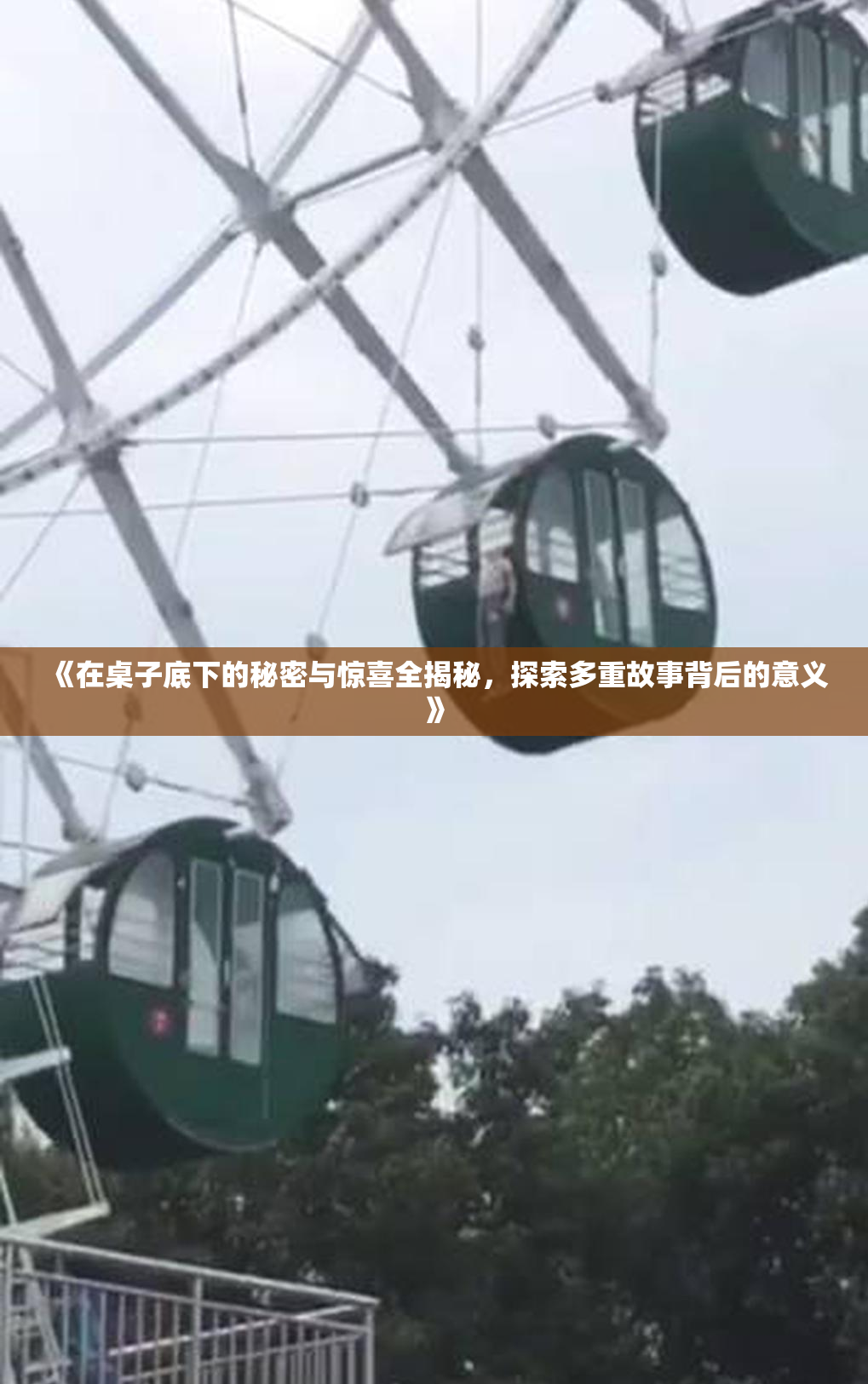 《在桌子底下的秘密与惊喜全揭秘，探索多重故事背后的意义》