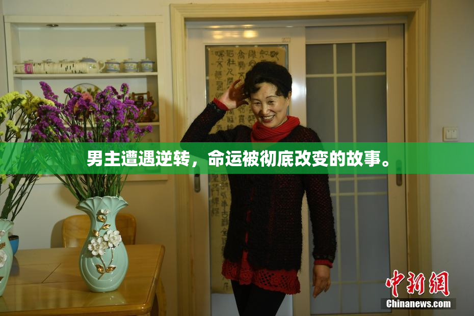 男主遭遇逆转，命运被彻底改变的故事。