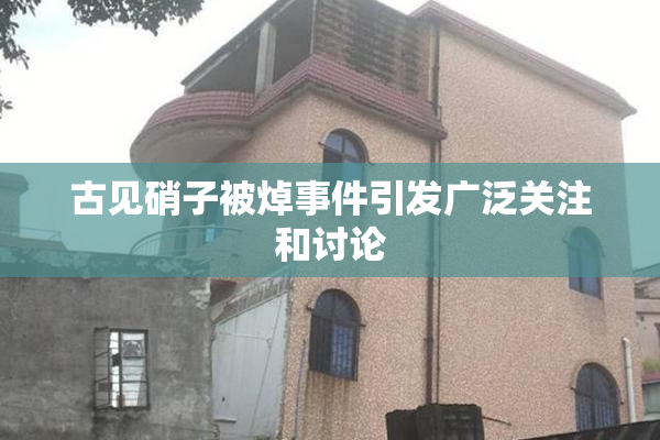 古见硝子被焯事件引发广泛关注和讨论