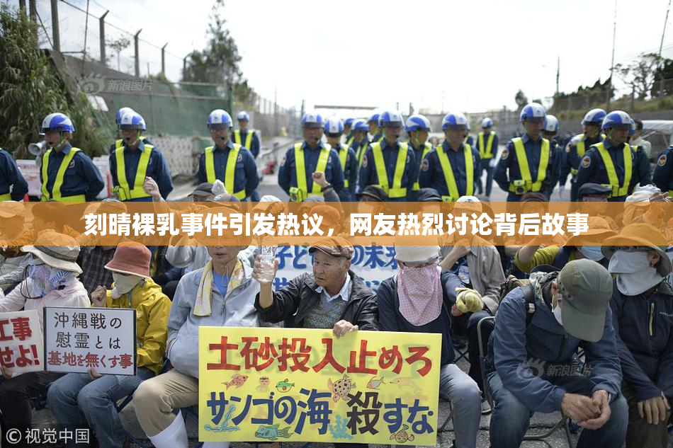 刻晴裸乳事件引发热议，网友热烈讨论背后故事