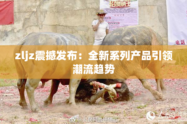 zljz震撼发布：全新系列产品引领潮流趋势