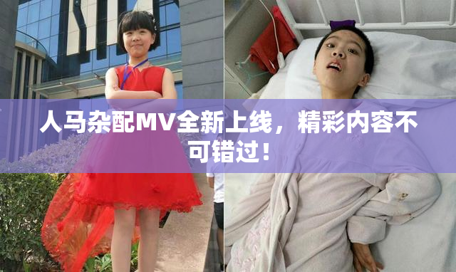 人马杂配MV全新上线，精彩内容不可错过！