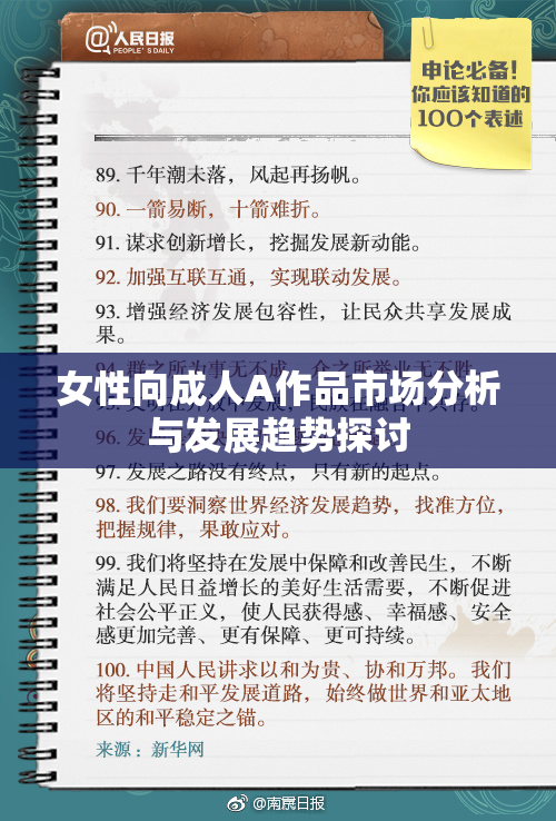 女性向成人A作品市场分析与发展趋势探讨