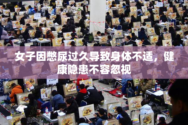 女子因憋尿过久导致身体不适，健康隐患不容忽视